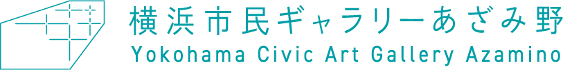 横浜市民ギャラリーあざみ野 | Yokohama Civic Art Gallery Azamino
