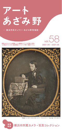情報誌アートあざみ野 vol.58