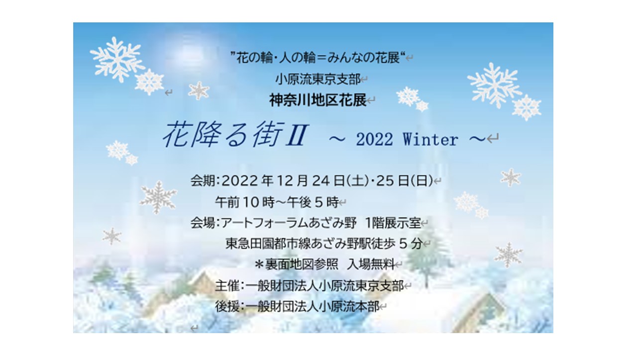 いけばな小原流東京支部による『神奈川地区みんなの花展2022 ～花降る街Ⅱ』