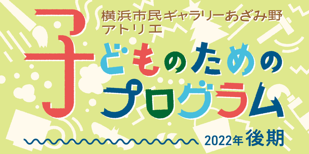 子どものためのプログラム後期バナー