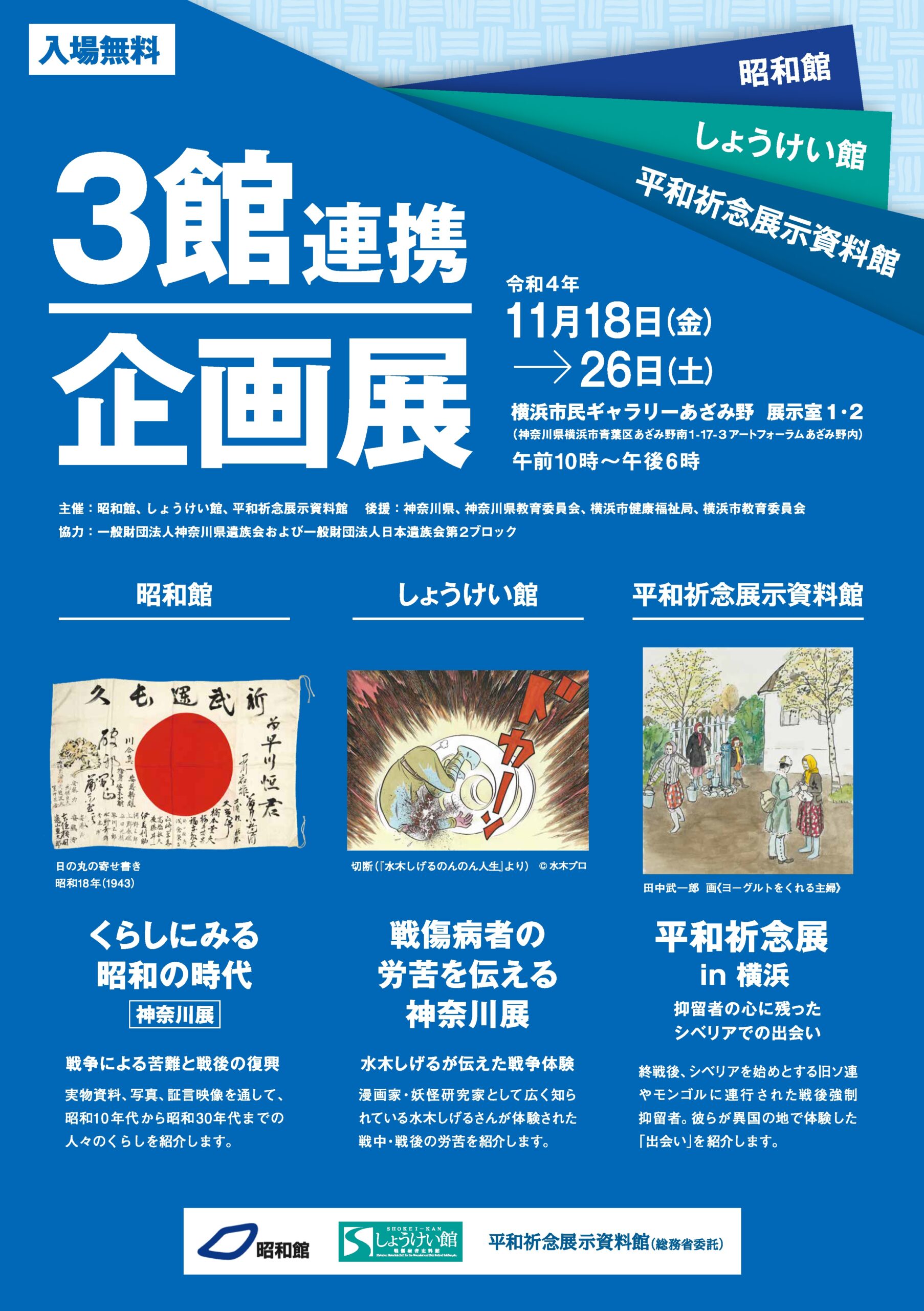 昭和館・しょうけい館・平和祈念展示資料館 3館連携企画展