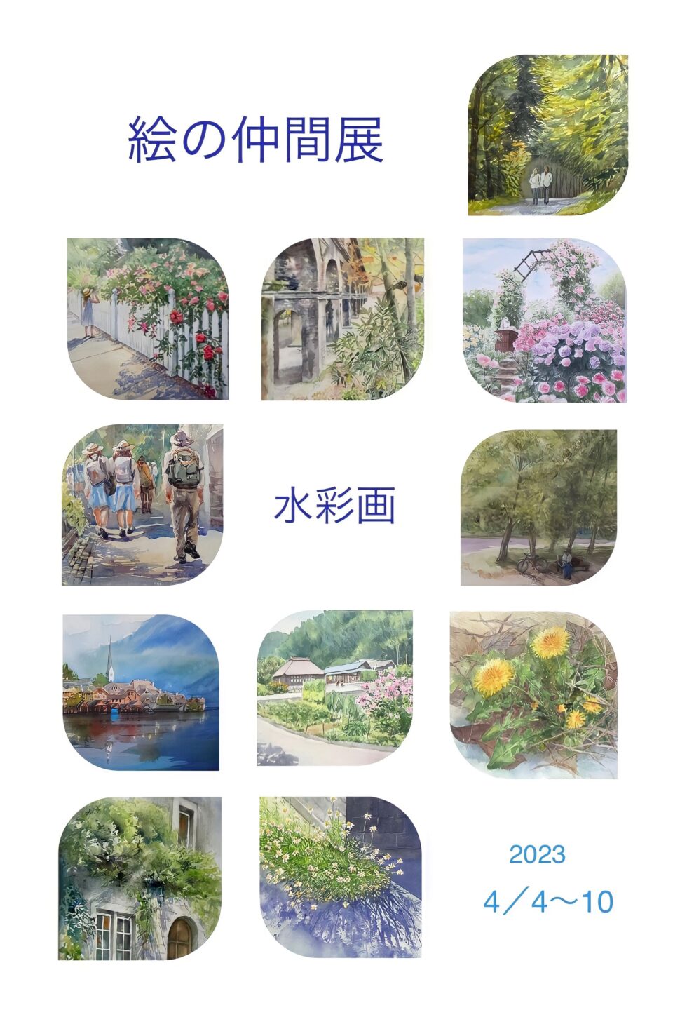 水彩の会
