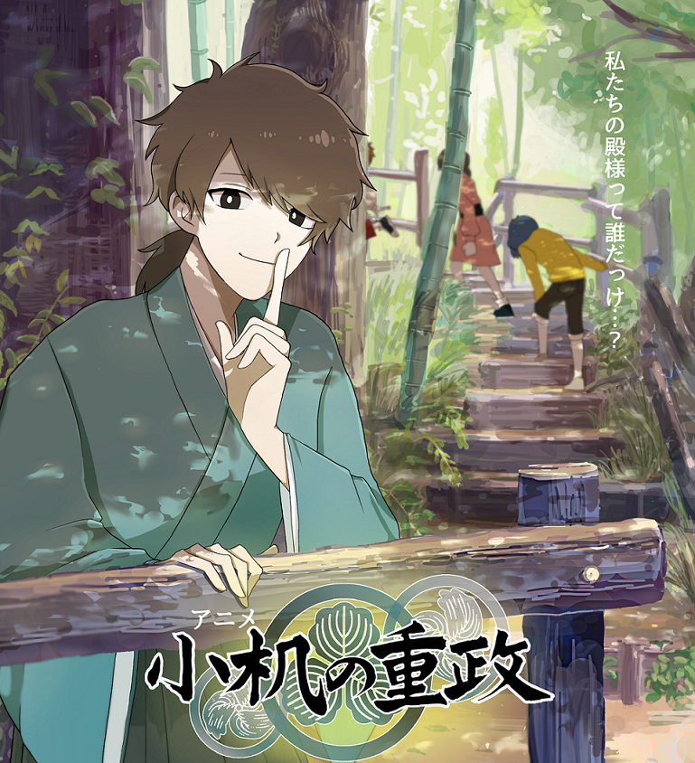 アニメ「小机の重政」上映会