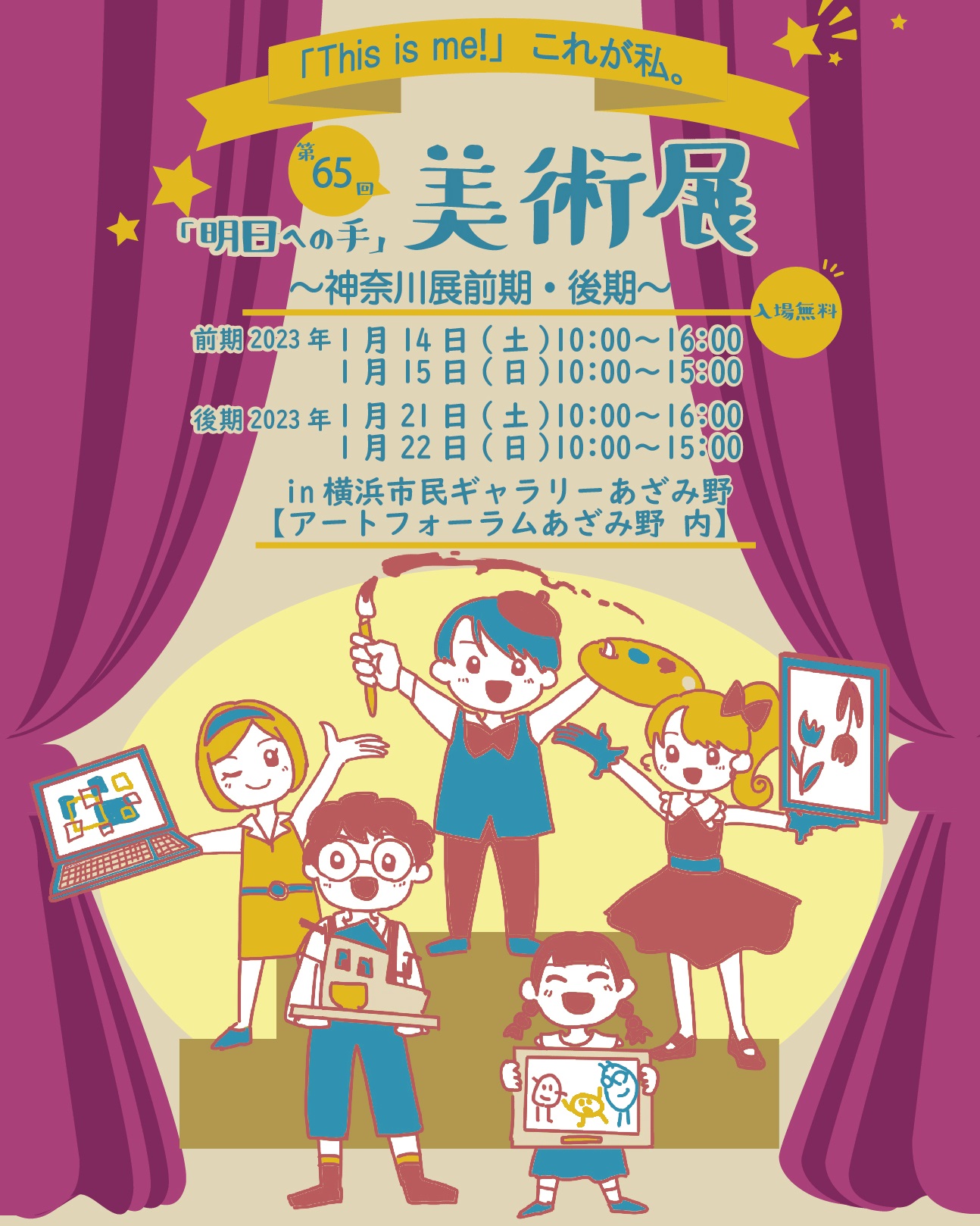 第65回「明日への手」美術展 神奈川展(前期・後期)
