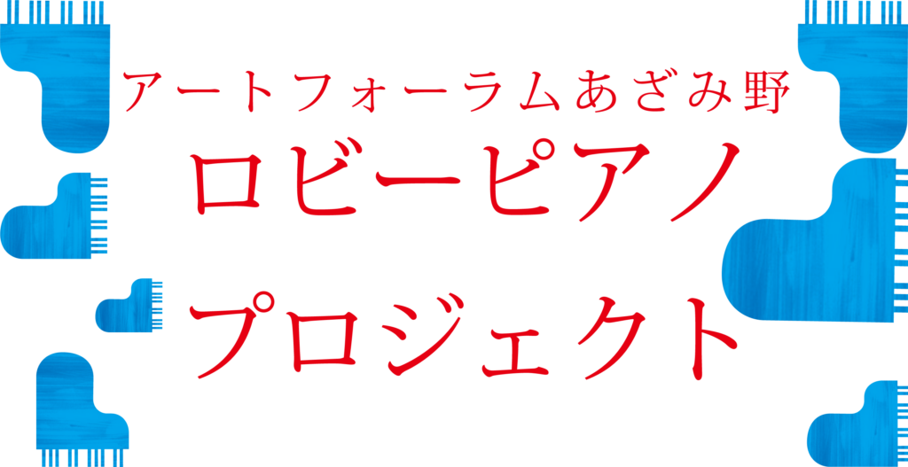 ロビーピアノ プロジェクト 7月(毎週日曜日18:00-20:00) – 横浜市民
