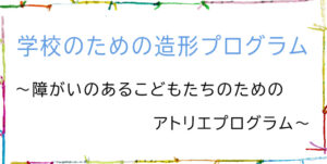 学校のための造形プログラムバナー