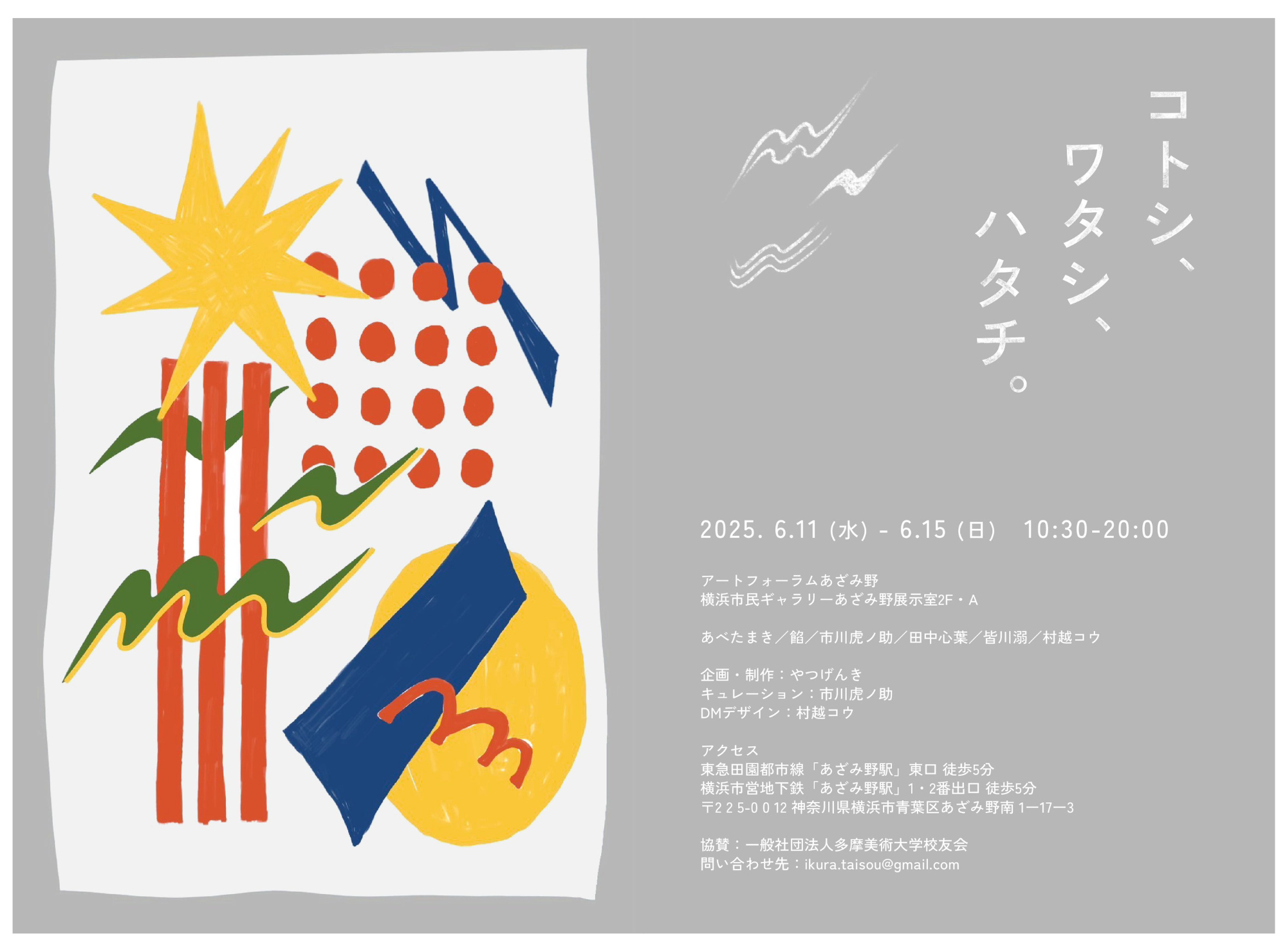 企画展「コトシ、ワタシ、ハタチ。」 – 横浜市民ギャラリーあざみ野