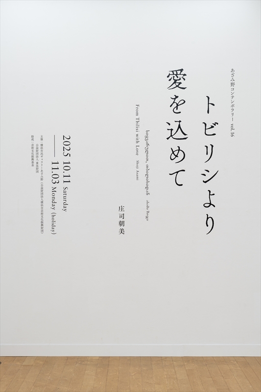 あざみ野コンテンポラリーvol.16　庄司朝美 トビリシより愛を込めて　会場入口　photo: Kato Ken