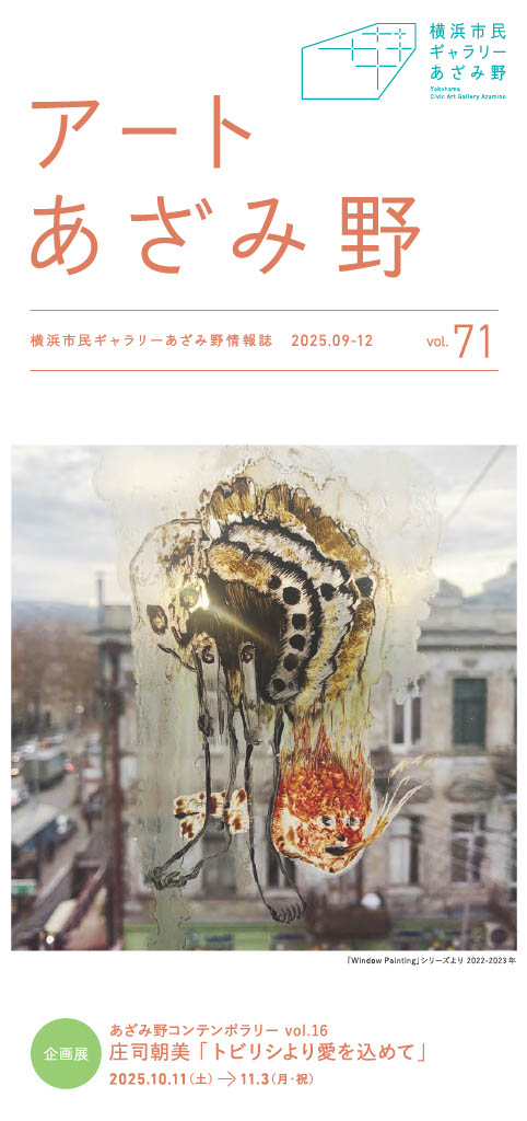 情報誌アートあざみ野 vol.71