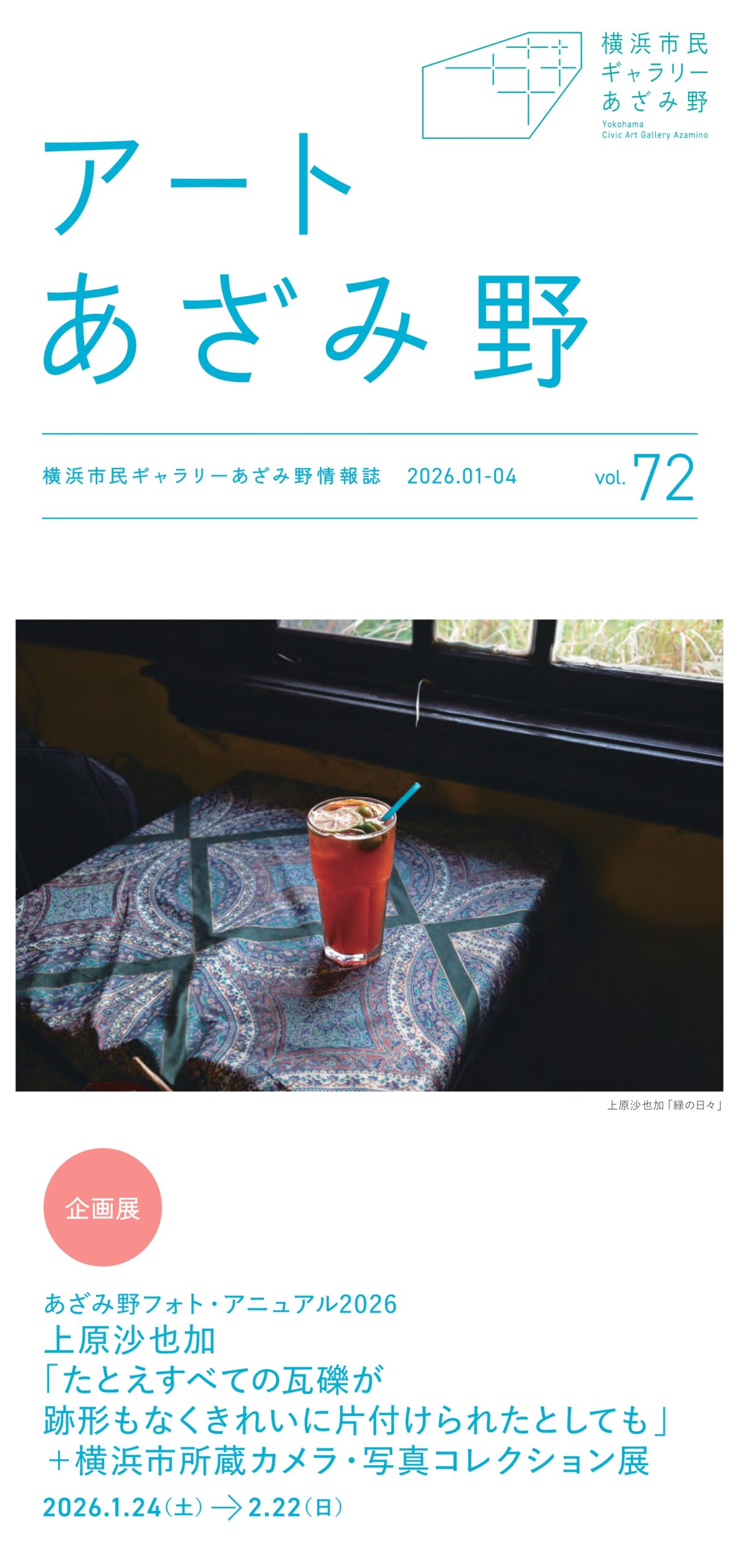 情報誌アートあざみ野 vol.72
