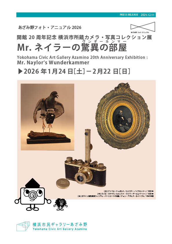 フォト・アニュアル2026コレクション展プレスリリース