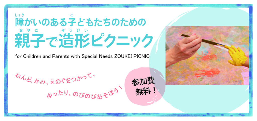 障がいのある子どもたちのための親子で造形ピクニックバナー