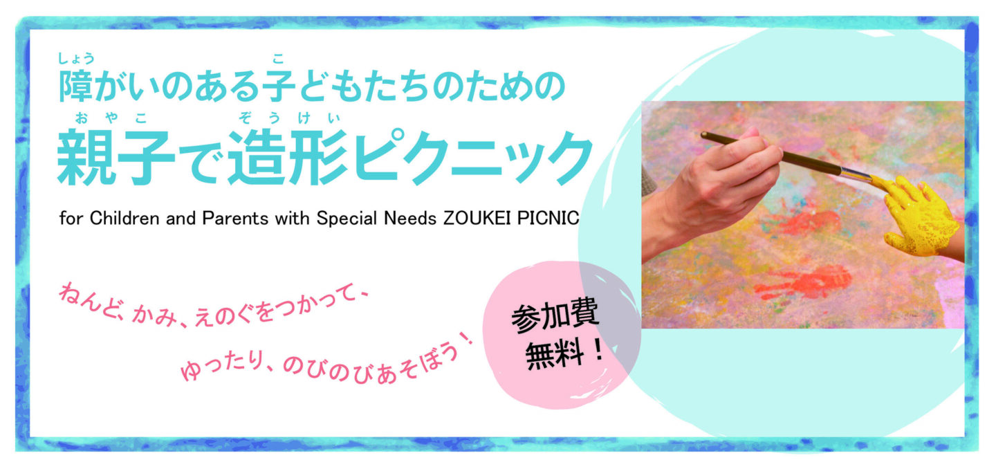 障がいのある子どもたちのための親子で造形ピクニックバナー