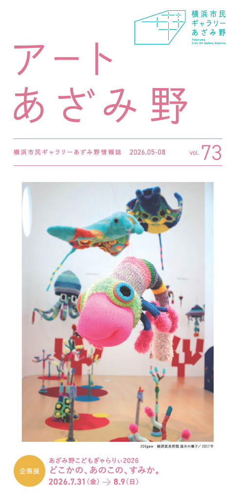 情報誌アートあざみ野 vol.73
