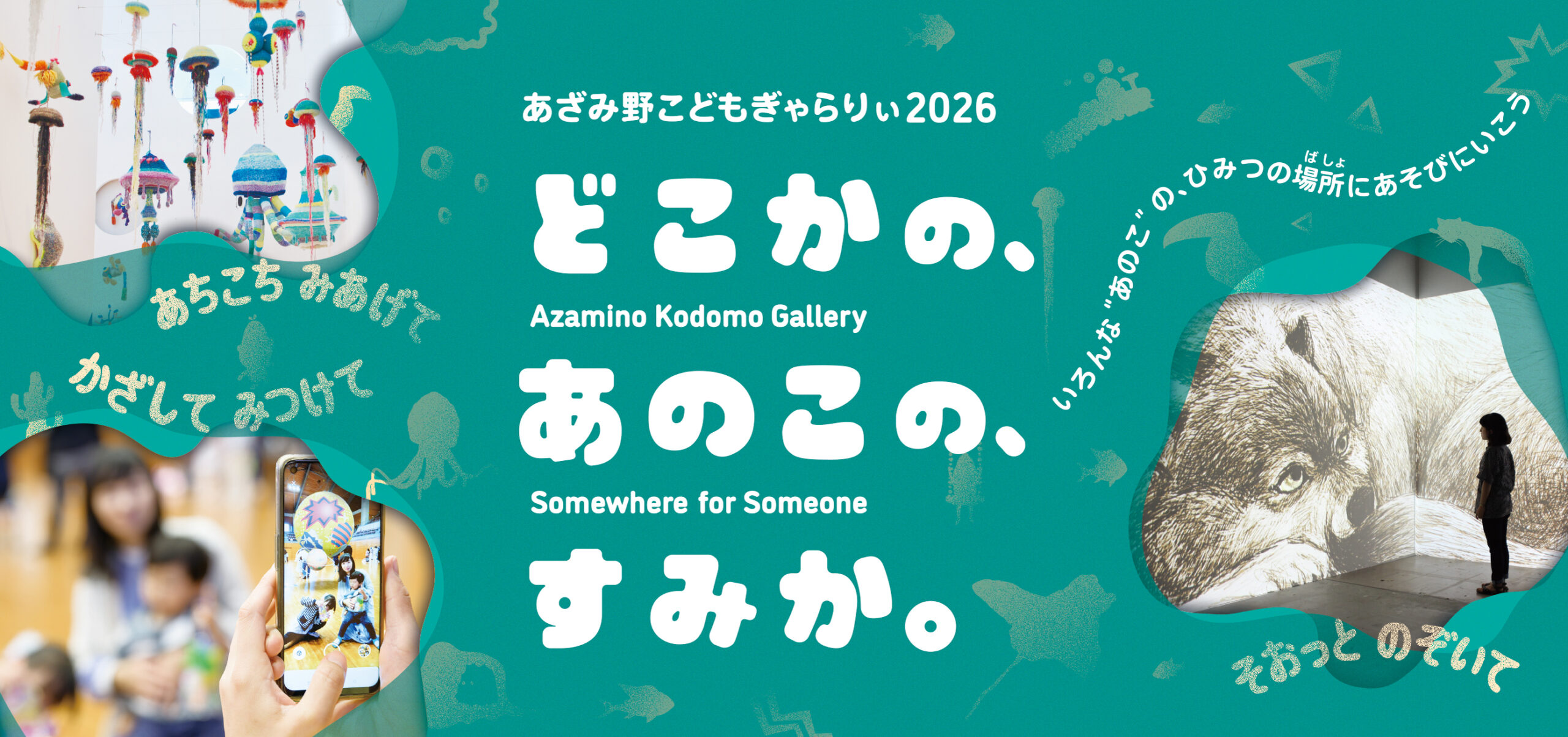 ともともコーナー あざみ野こどもぎゃらりぃ2026 どこかの、あのこの、すみか。 – 横浜