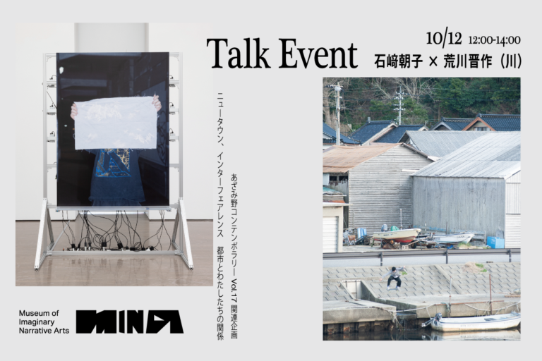 あざみ野コンテンポラリー vol.17 ニュータウン、インターフェアレンス あざみ野コンテンポラリー vol.17 ニュータウン、インターフェアレンス