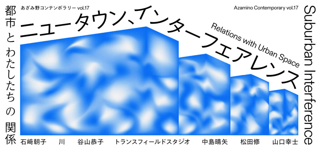あざみ野コンテンポラリーvol.17バナー