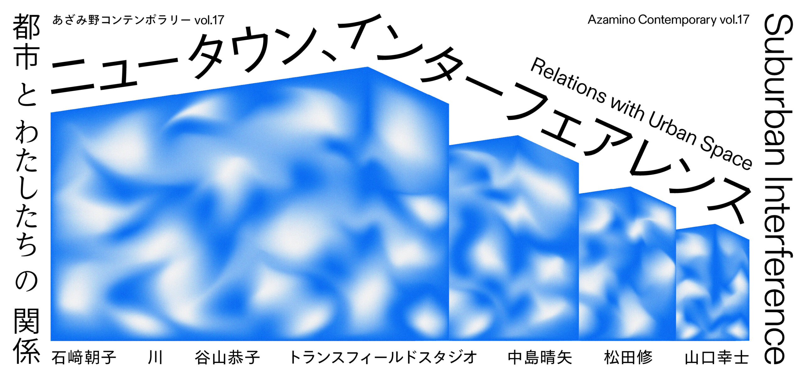 あざみ野コンテンポラリーvol.17バナー